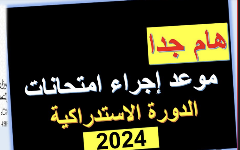 التربية المغربية: موعد الدورة الاستدراكية 2024 وكيفية الاستعلام عن نتائج الجهوي أولى بالك عبر تطبيق Outlook